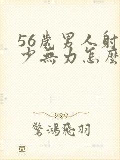 56岁男人射精少无力怎么回事