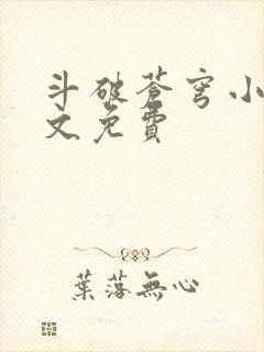 斗破苍穹小说全文免费