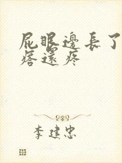 屁眼边长了个疙瘩还疼