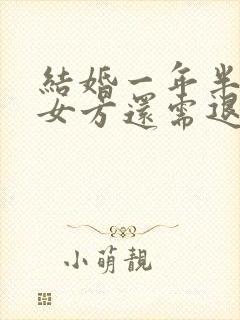 结婚一年半离婚女方还需退还彩礼吗