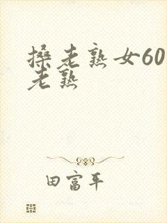 搡老熟女60岁老熟