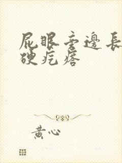 屁眼旁边长一个硬疙瘩