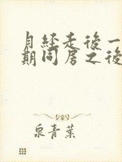 月经走后一个星期同房之后又有血