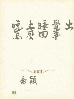 晚上睡觉出虚汗怎么回事