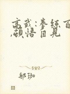 高武:拳练百遍,顿悟自见