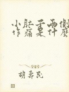 小肚子两侧隐隐作痛是什么原因女性