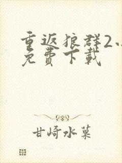 重返狼群2小说免费下载