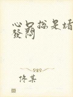 心口总是堵得慌发闷