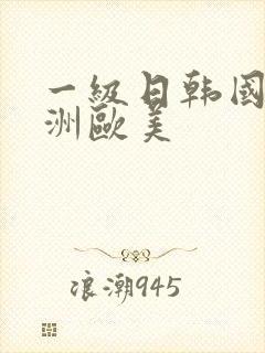 一级日韩国产亚洲欧美