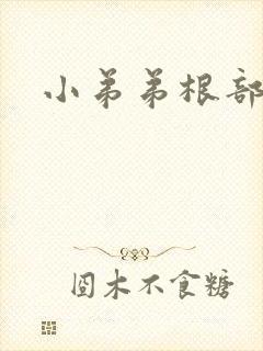 小弟弟根部疙瘩