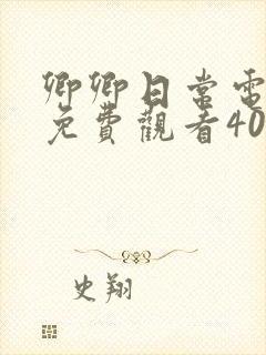 卿卿日常电视剧免费观看40集完整版高清