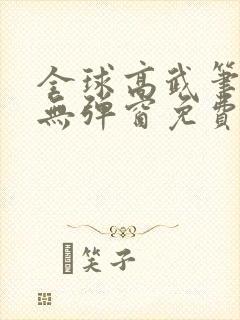 全球高武笔趣阁无弹窗免费阅读封面