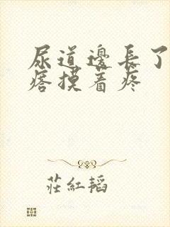 尿道边长了个疙瘩摸着疼