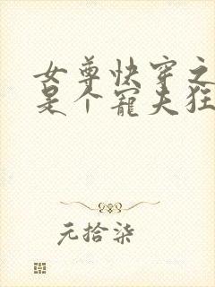 女尊快穿之妻主是个宠夫狂txt