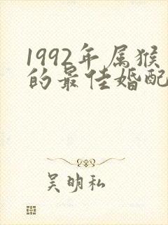 1992年属猴的最佳婚配属相