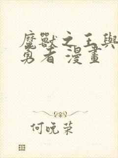 魔兽之王与尸之勇者 漫画