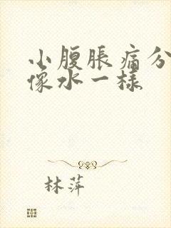 小腹胀痛分泌物像水一样