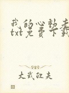 我的心动老板娘txt免费下载