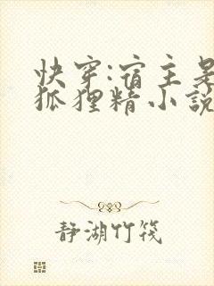 快穿:宿主是个狐狸精小说封面