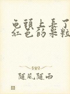 龟头上长了一个红色的米粒