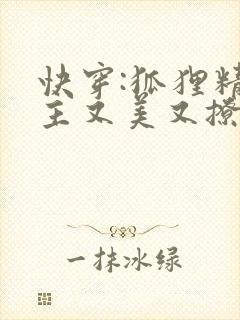 快穿:狐狸精宿主又美又撩小说