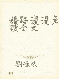 婚路漫漫免费阅读全文