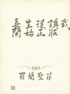 长生从镇武校尉开始正版封面