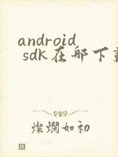 android sdk在哪下载封面