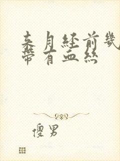 来月经前几天白带有血丝