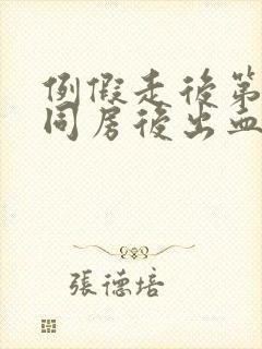 例假走后第二天同房后出血