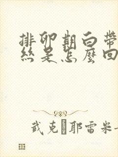 排卵期白带有血丝是怎么回事啊