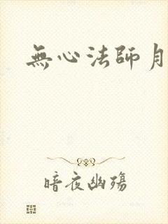 无心法师月牙