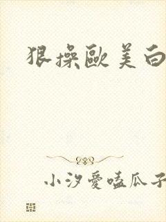 狠操欧美白虎逼