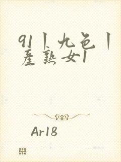 91丨九色丨国产熟女1