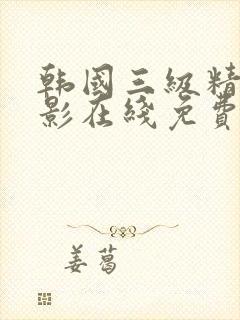 韩国三级精品电影在线免费观看