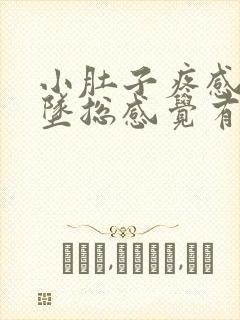 小肚子疼感觉下坠总感觉有尿封面