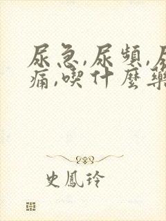 尿急,尿频,尿痛,吃什么药