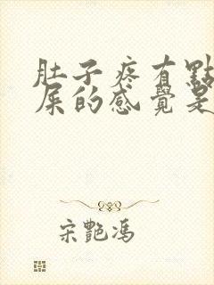 肚子疼有点想拉屎的感觉是什么原因