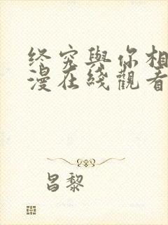 终究与你相恋动漫在线观看