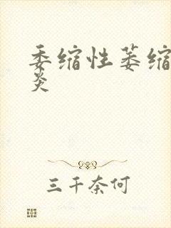 委缩性萎缩性胃炎