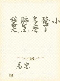 双肺多发小结节是怎么了