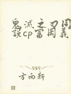 鬼灭之刃同人小说cp富冈义勇