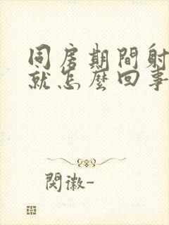 同房期间射不出就怎么回事