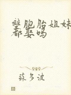 双胞胎姐妹可以都娶吗