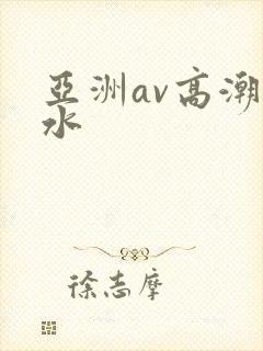 亚洲av高潮喷水