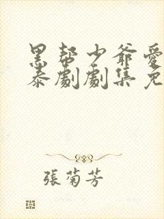 黑帮少爷爱上我泰剧剧集免费观看