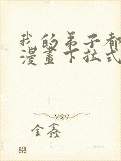 我的弟子都超神漫画下拉式免费看