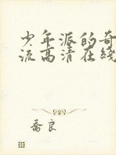 少年派的奇幻漂流高清在线观看封面