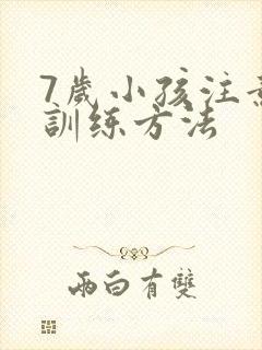 7岁小孩注意力训练方法