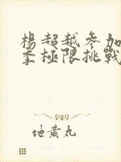 杨超越参加了几季极限挑战